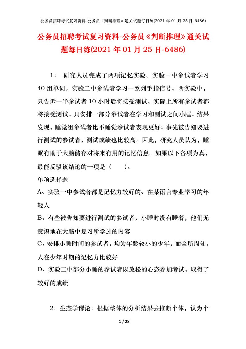 公务员招聘考试复习资料-公务员判断推理通关试题每日练2021年01月25日-6486