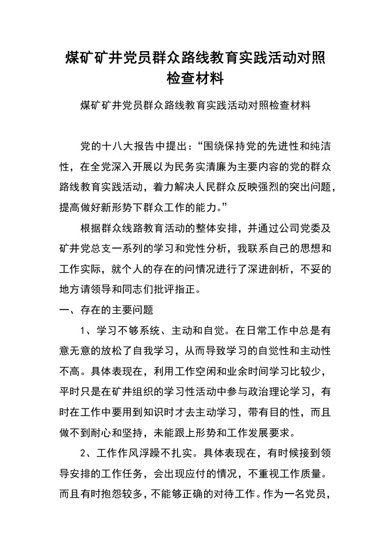 煤矿矿井党员群众路线教育实践活动对照检查材料