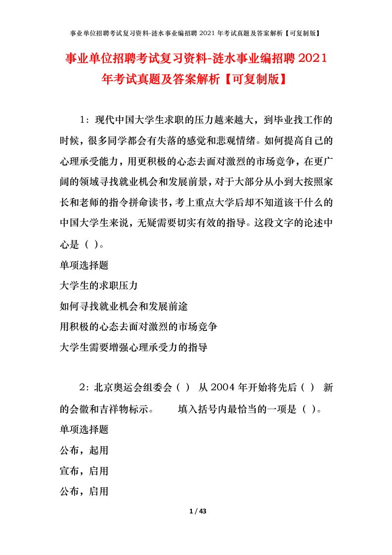 事业单位招聘考试复习资料-涟水事业编招聘2021年考试真题及答案解析可复制版