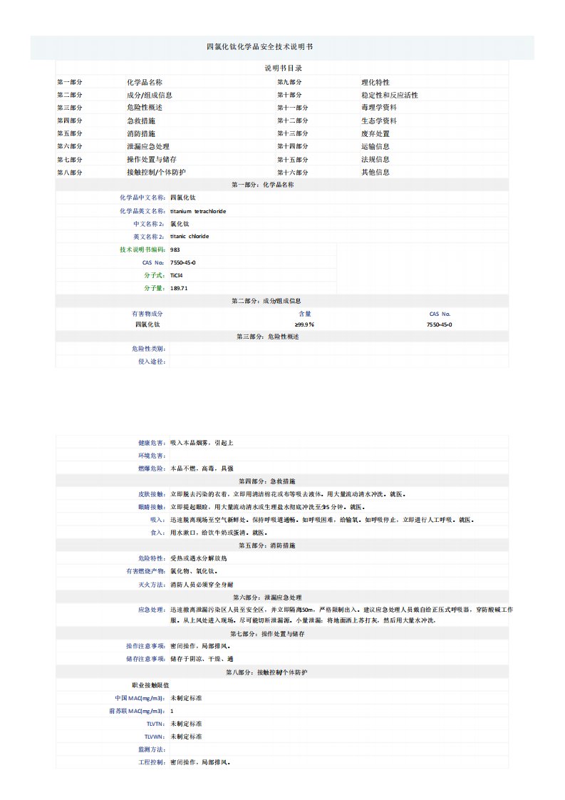 四氯化钛MSDS安全技术说明书