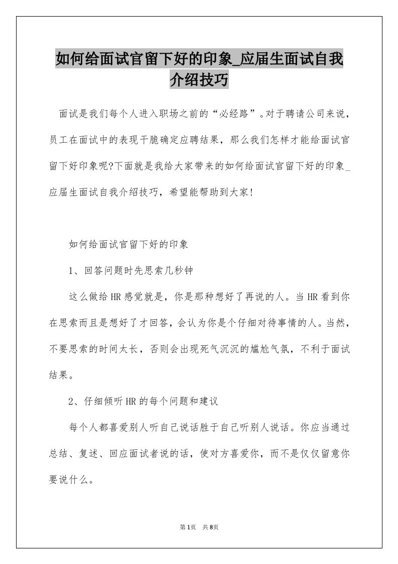 如何给面试官留下好的印象_应届生面试自我介绍技巧