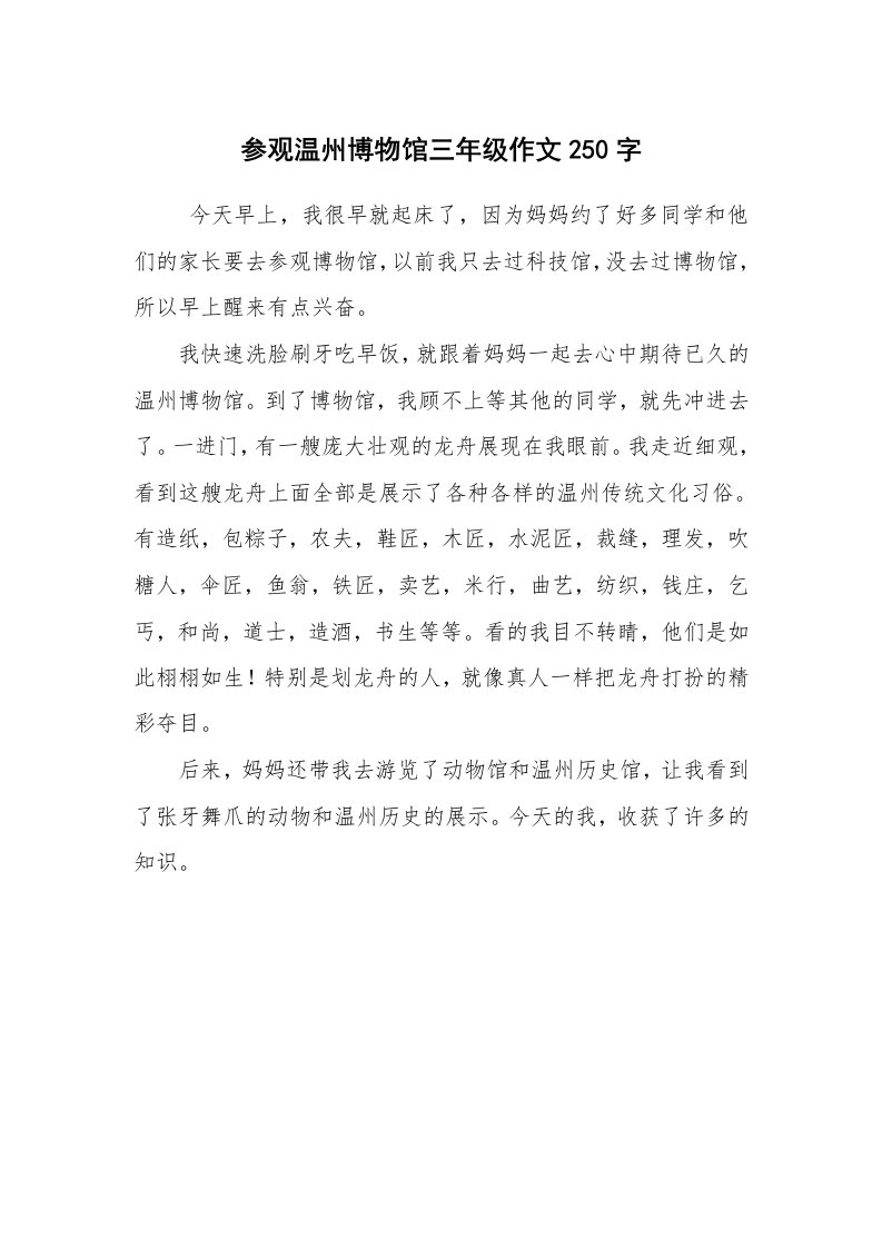 参观温州博物馆三年级作文250字