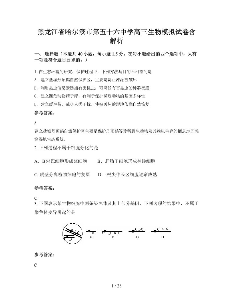 黑龙江省哈尔滨市第五十六中学高三生物模拟试卷含解析