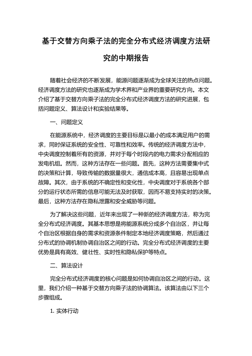 基于交替方向乘子法的完全分布式经济调度方法研究的中期报告