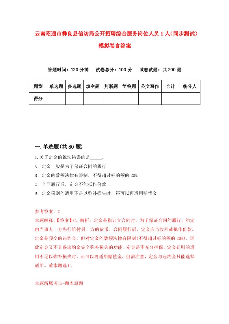 云南昭通市彝良县信访局公开招聘综合服务岗位人员1人同步测试模拟卷含答案0