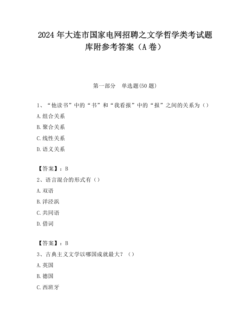 2024年大连市国家电网招聘之文学哲学类考试题库附参考答案（A卷）