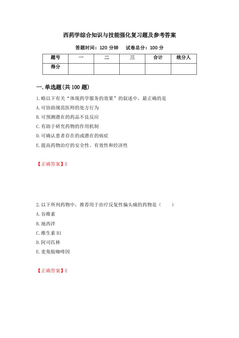 西药学综合知识与技能强化复习题及参考答案5