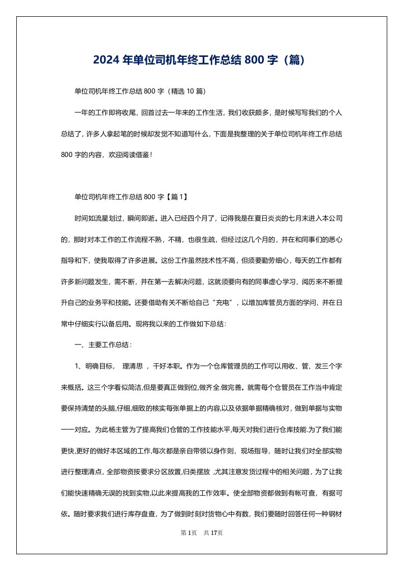 2024年单位司机年终工作总结800字（篇）