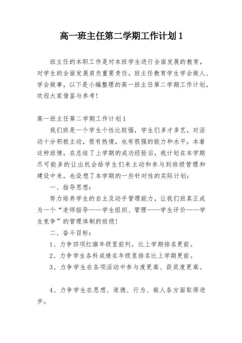 高一班主任第二学期工作计划1