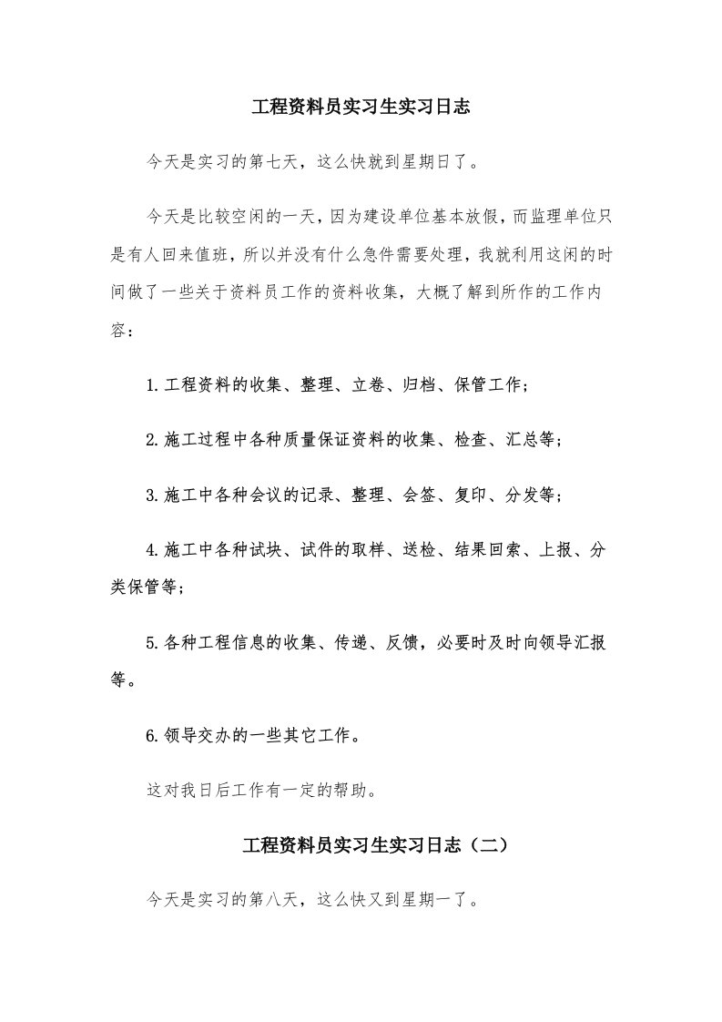 工程资料员实习生实习日志