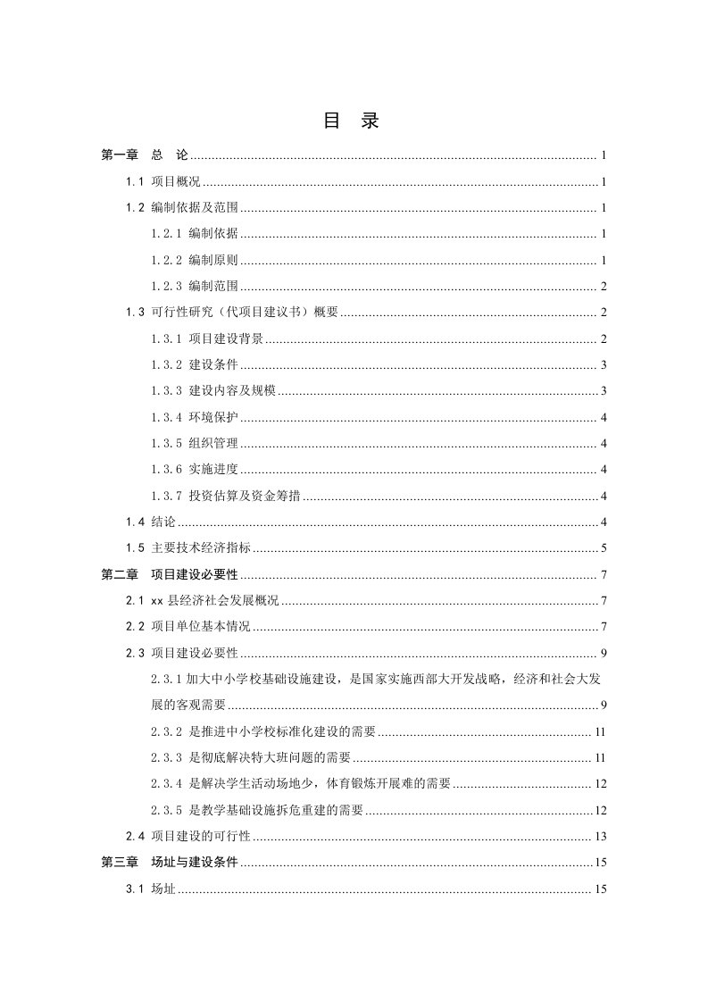 实验小学综合楼、教学楼建设项目可行性研究报告