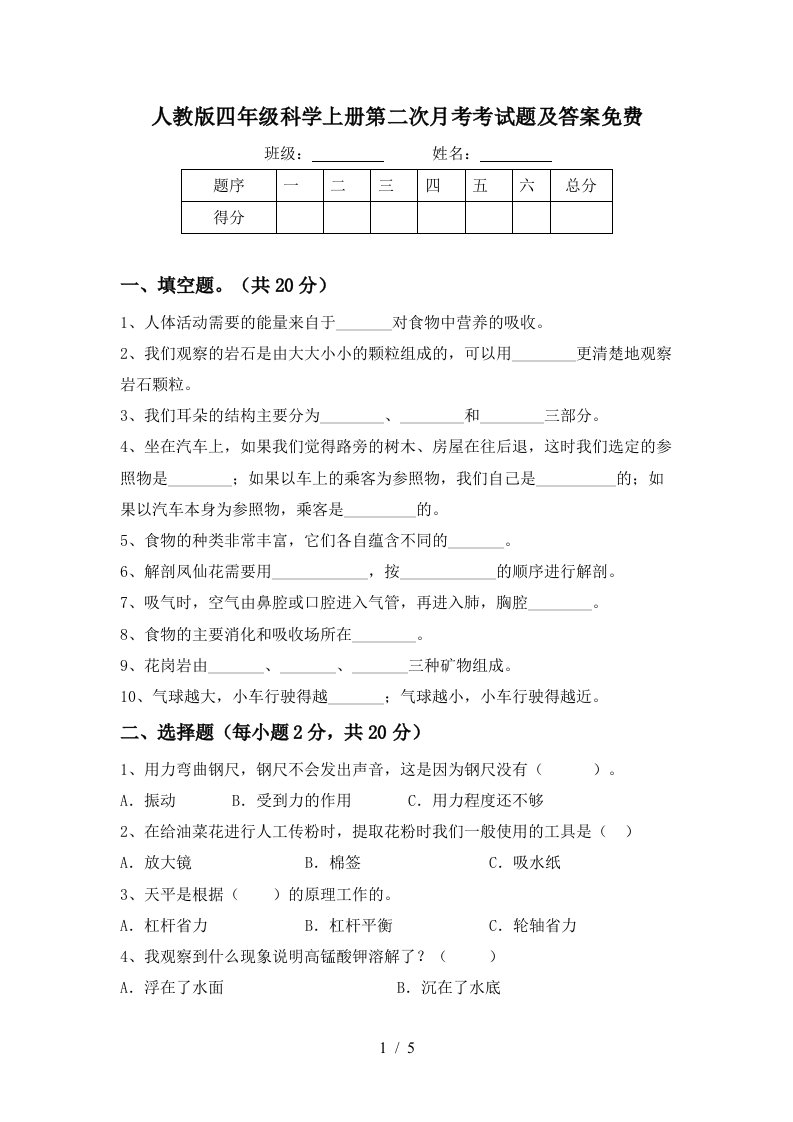 人教版四年级科学上册第二次月考考试题及答案免费