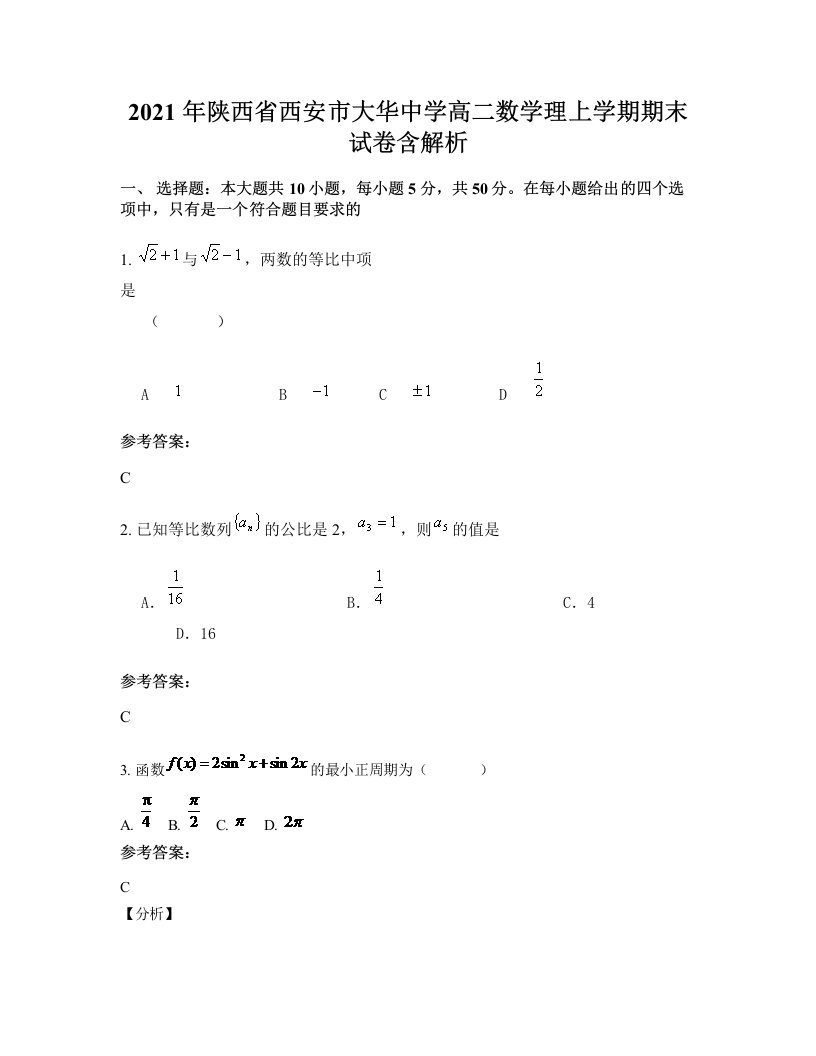 2021年陕西省西安市大华中学高二数学理上学期期末试卷含解析