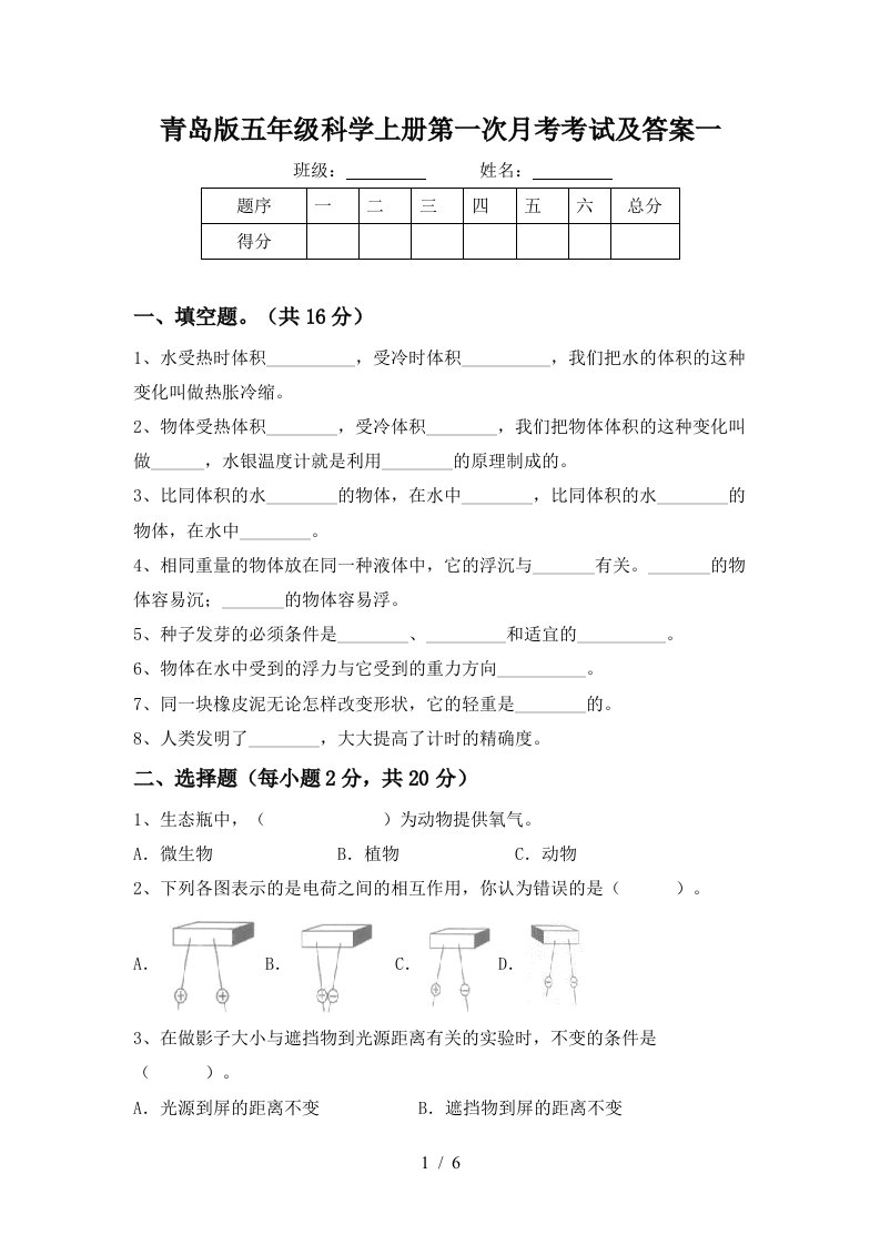 青岛版五年级科学上册第一次月考考试及答案一