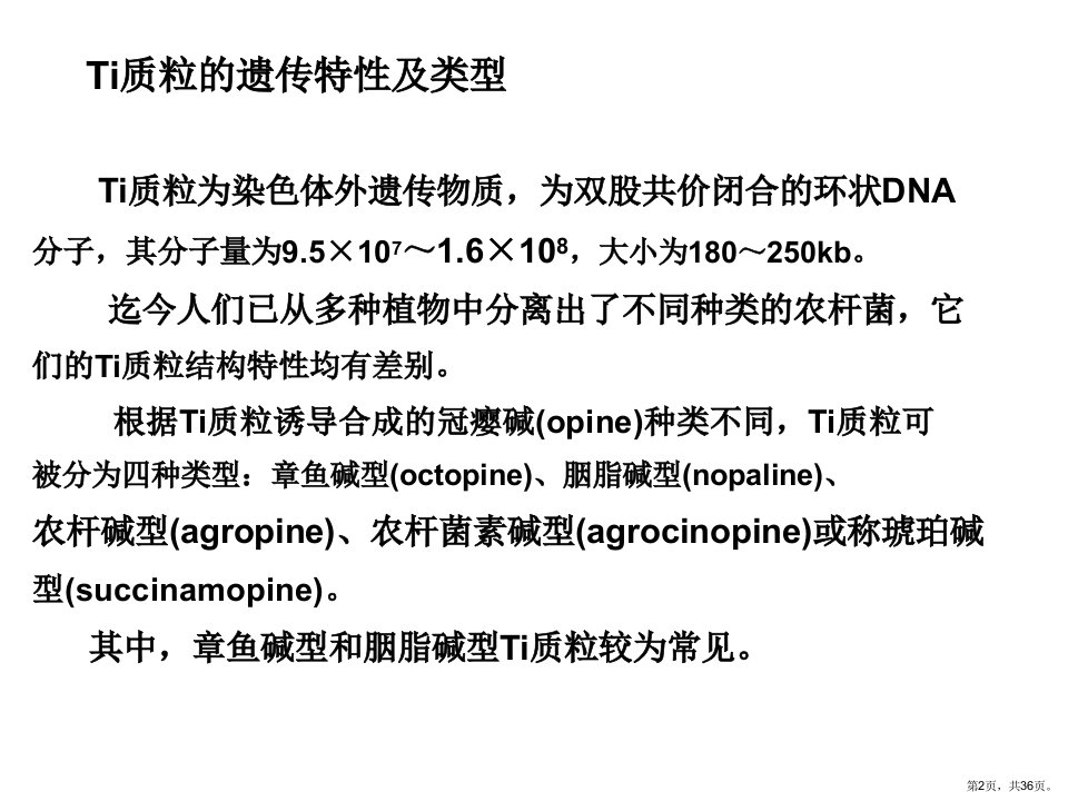 一节根癌农杆菌Ti质粒教学课件