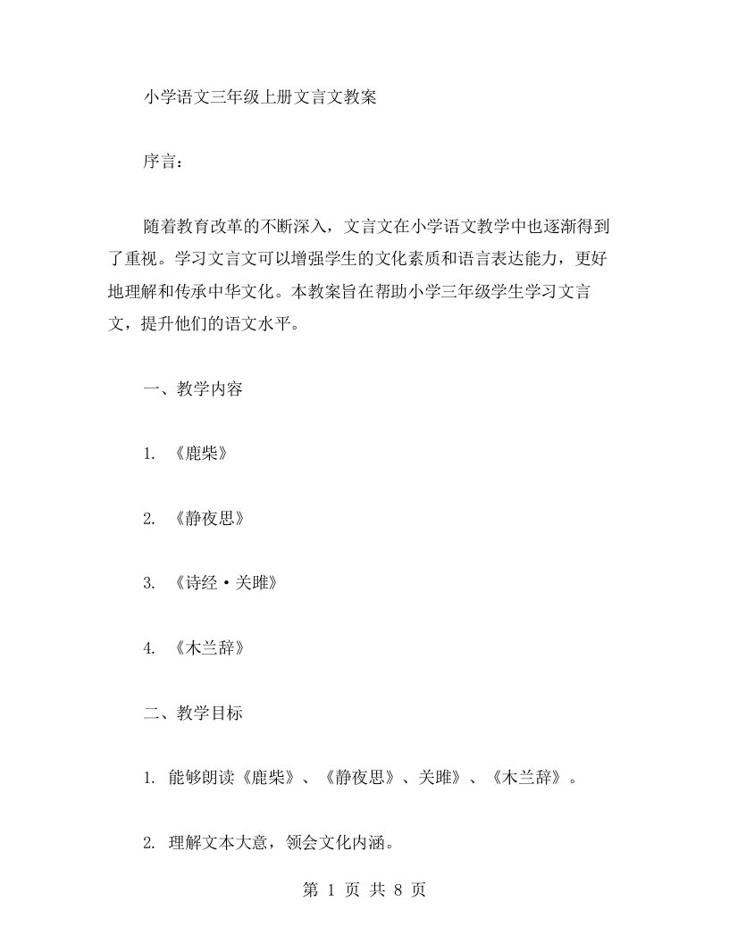 小学语文三年级上册文言文教案