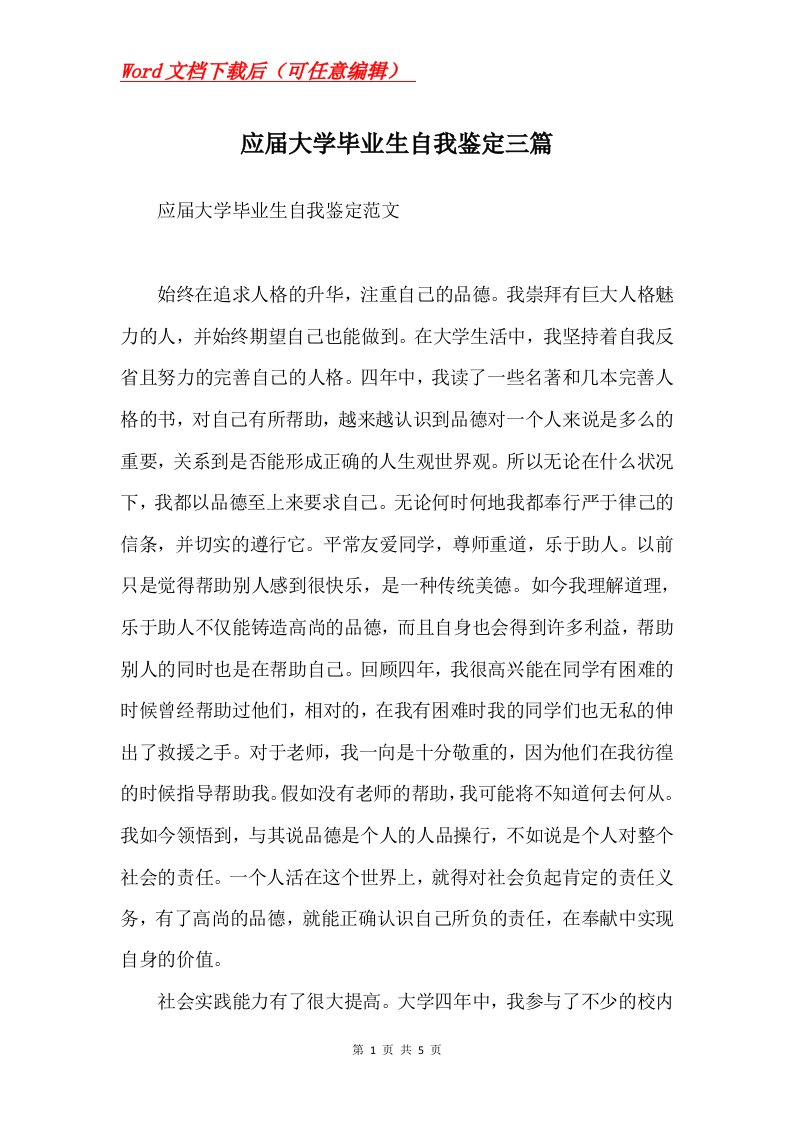 应届大学毕业生自我鉴定三篇Word