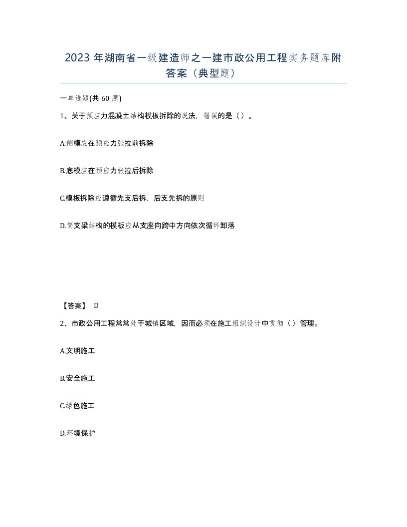 2023年湖南省一级建造师之一建市政公用工程实务题库附答案典型题