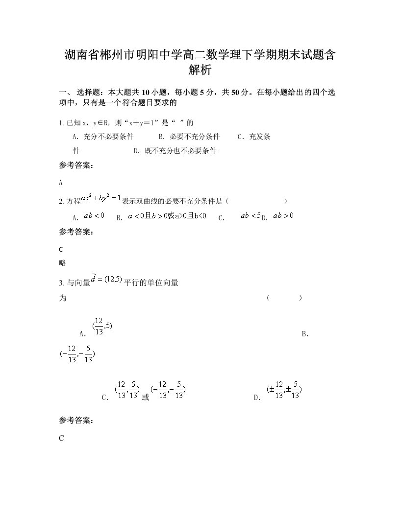 湖南省郴州市明阳中学高二数学理下学期期末试题含解析