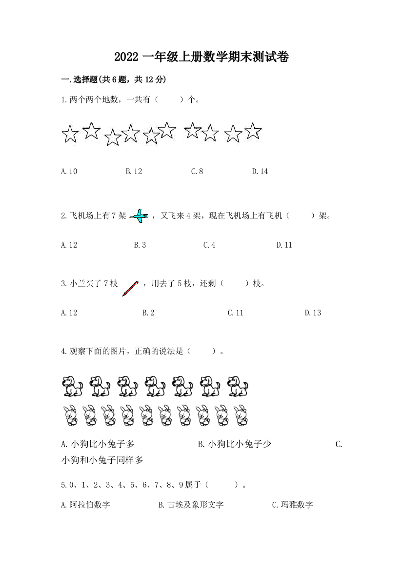 2022一年级上册数学期末测试卷带答案(培优)