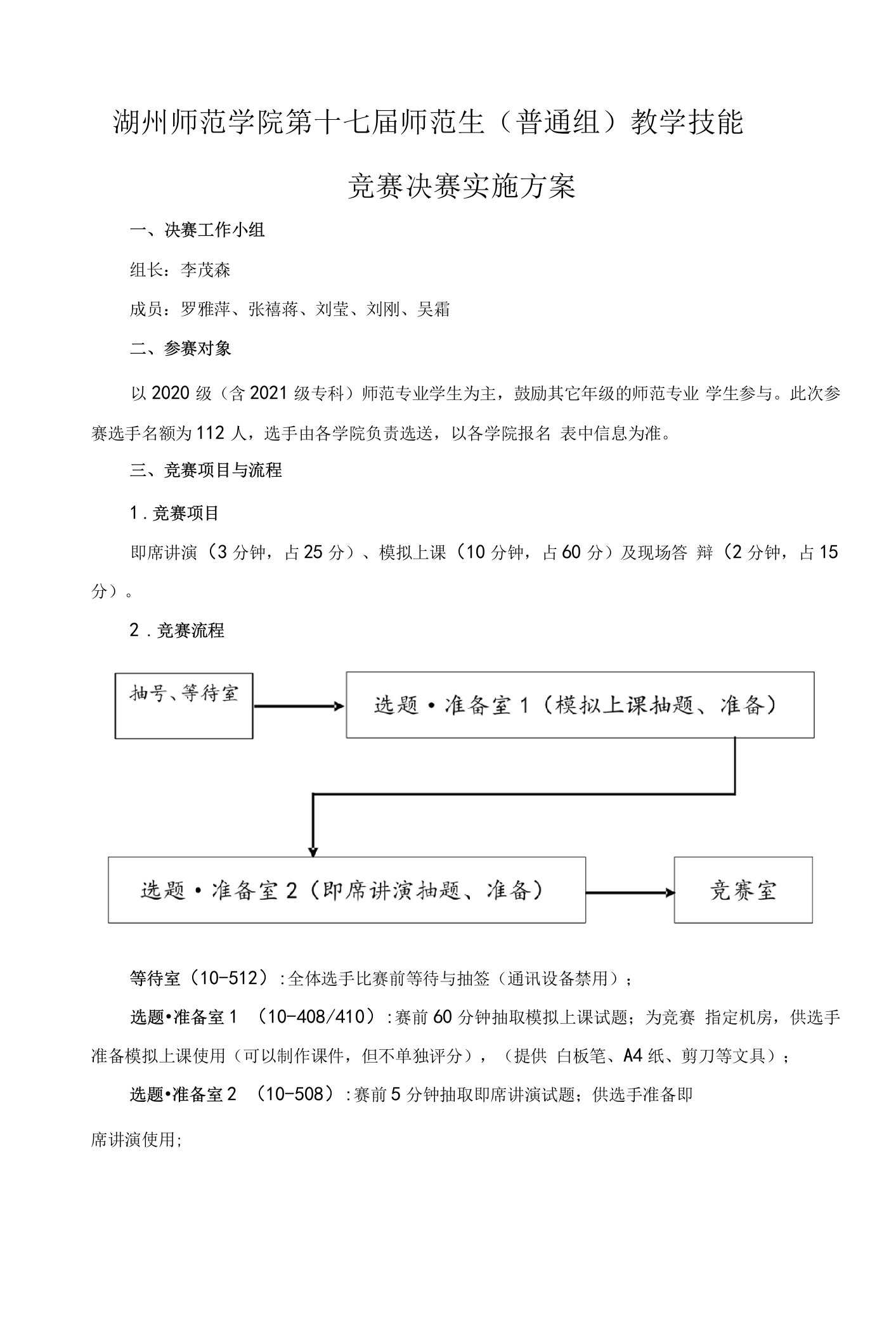 湖州师范学院第十七届师范生普通组教学技能竞赛决赛实施方案