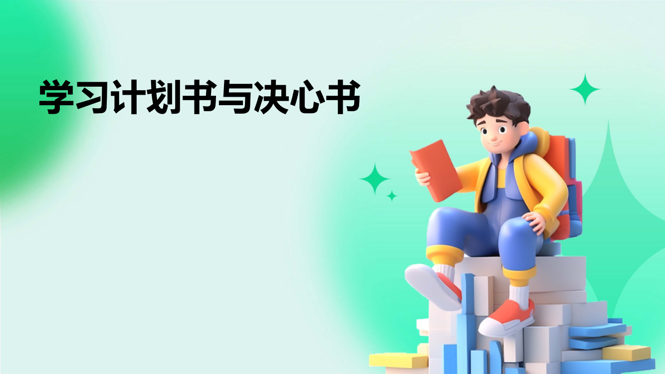 学习计划书与决心书