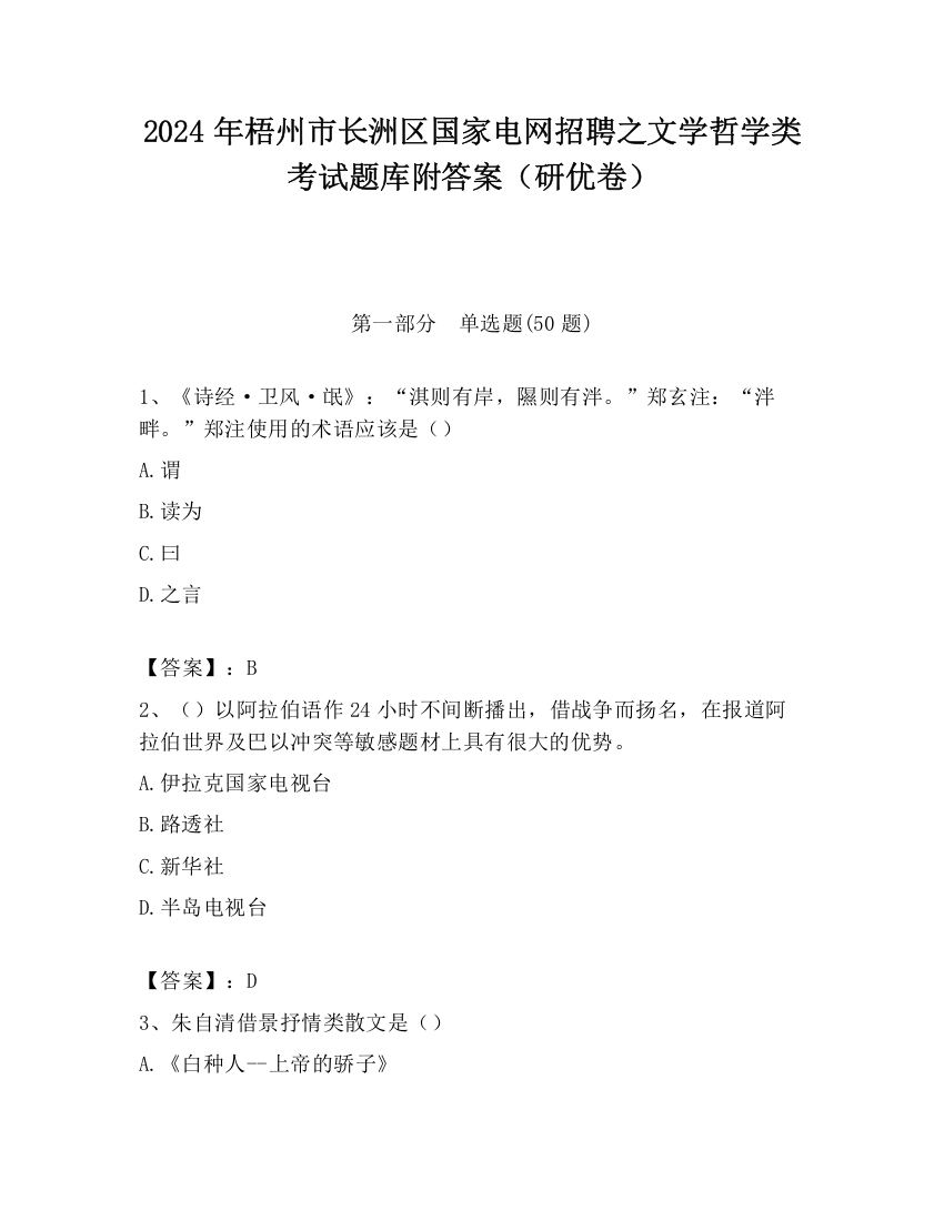 2024年梧州市长洲区国家电网招聘之文学哲学类考试题库附答案（研优卷）