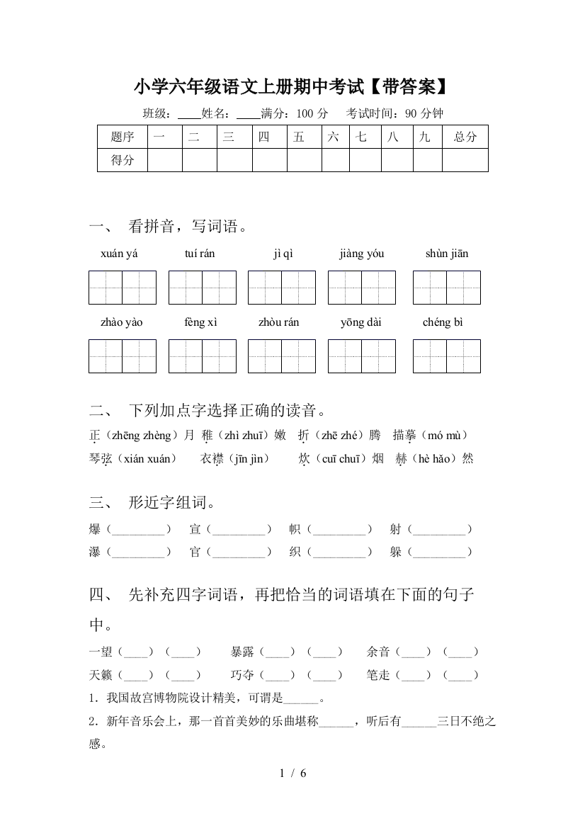 小学六年级语文上册期中考试【带答案】