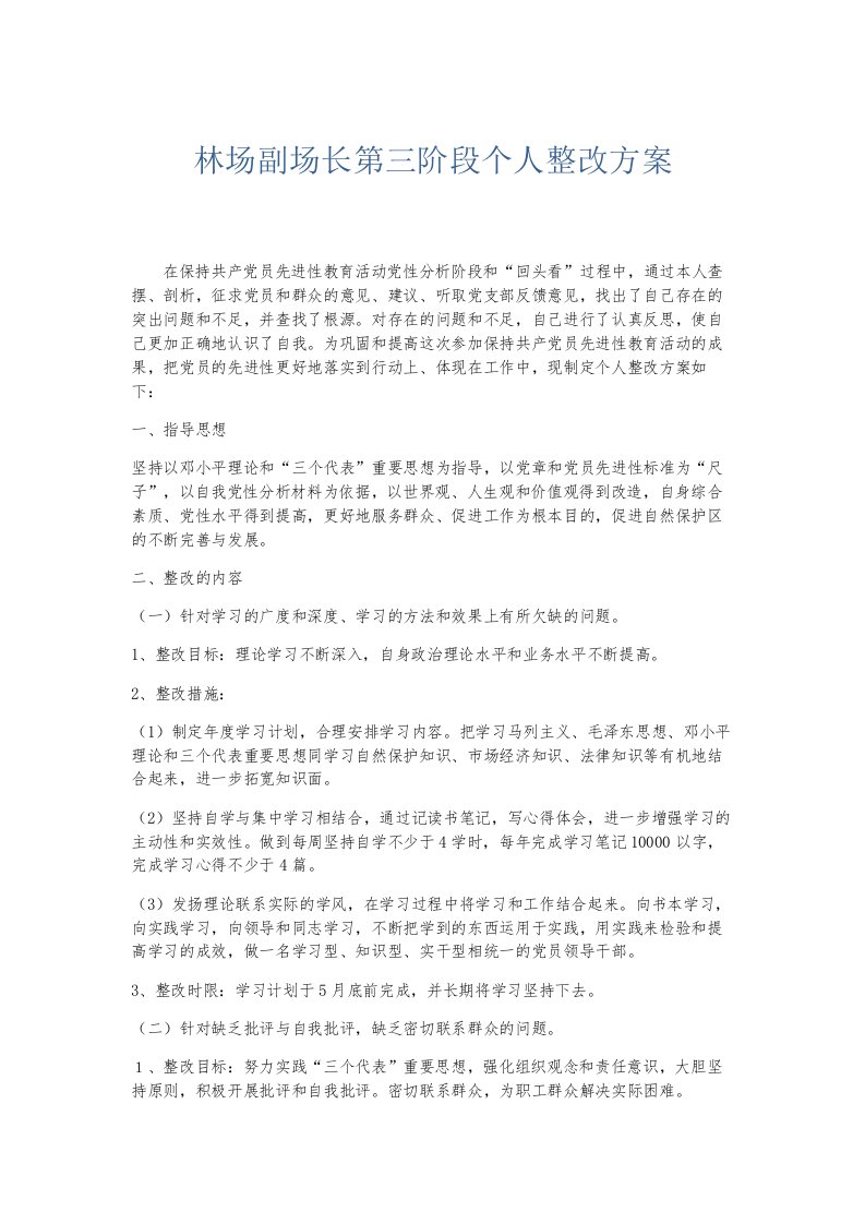 总结报告林场副场长第三阶段个人整改方案