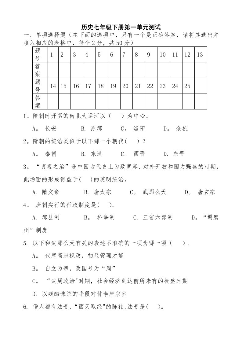 北师大版七年级历史下册第一单元测试题2