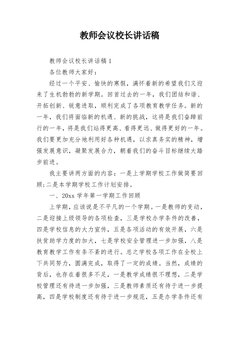 教师会议校长讲话稿_4