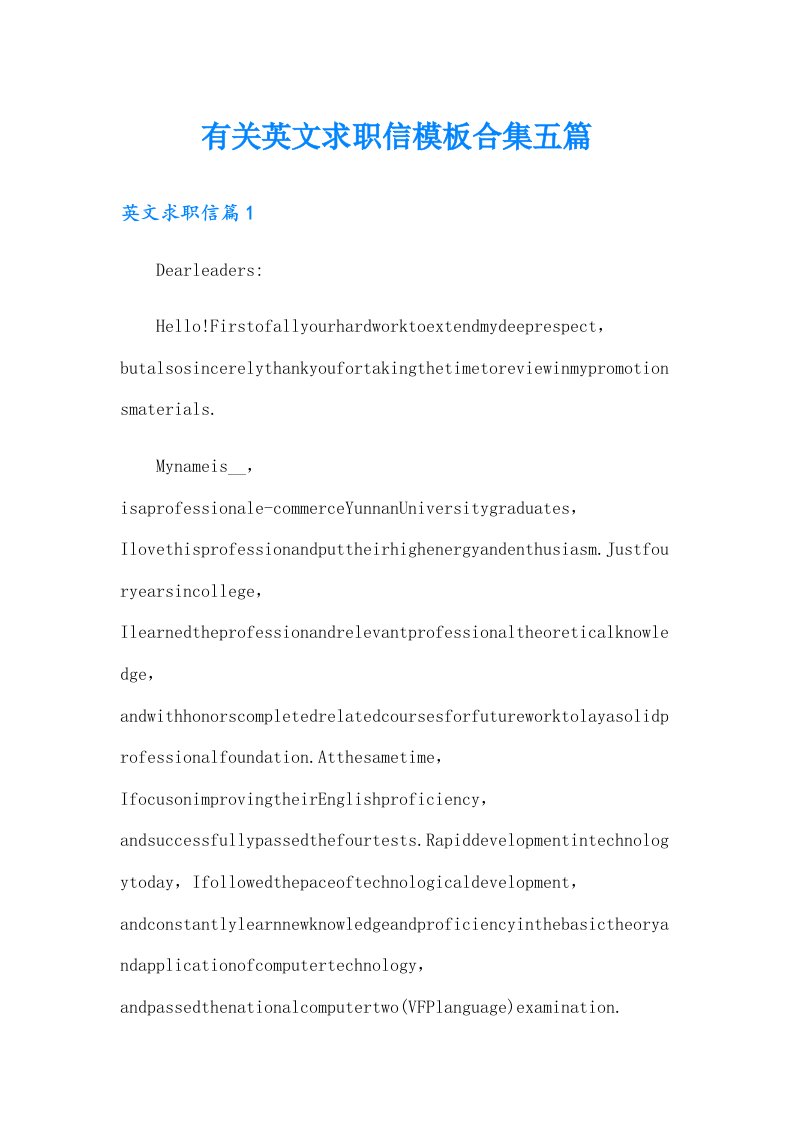 有关英文求职信模板合集五篇