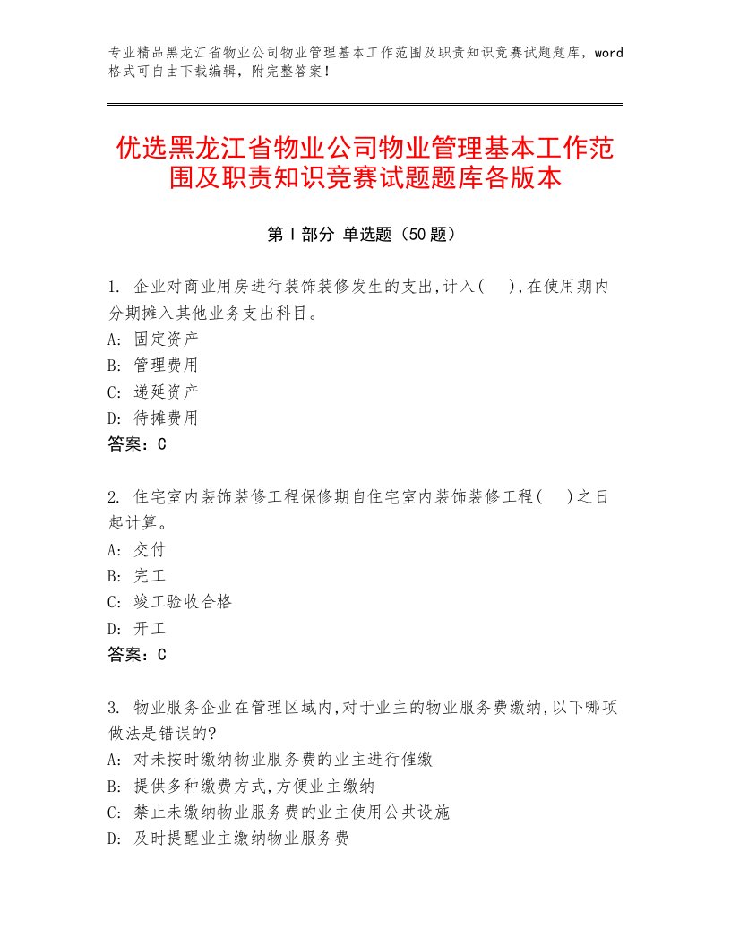 优选黑龙江省物业公司物业管理基本工作范围及职责知识竞赛试题题库各版本