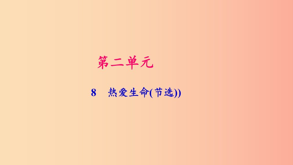 九年级语文下册第二单元8热爱生命(节选))习题课件