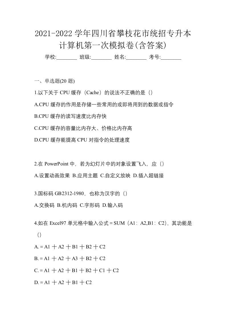 2021-2022学年四川省攀枝花市统招专升本计算机第一次模拟卷含答案