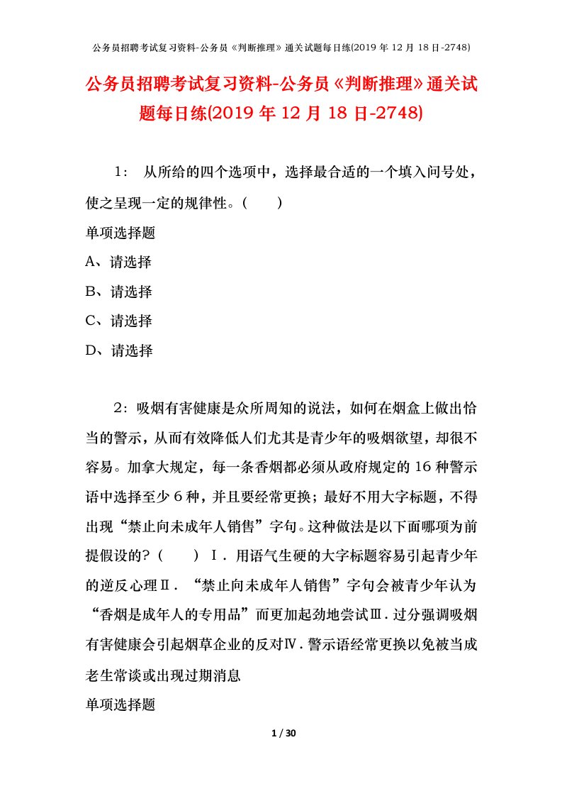 公务员招聘考试复习资料-公务员判断推理通关试题每日练2019年12月18日-2748