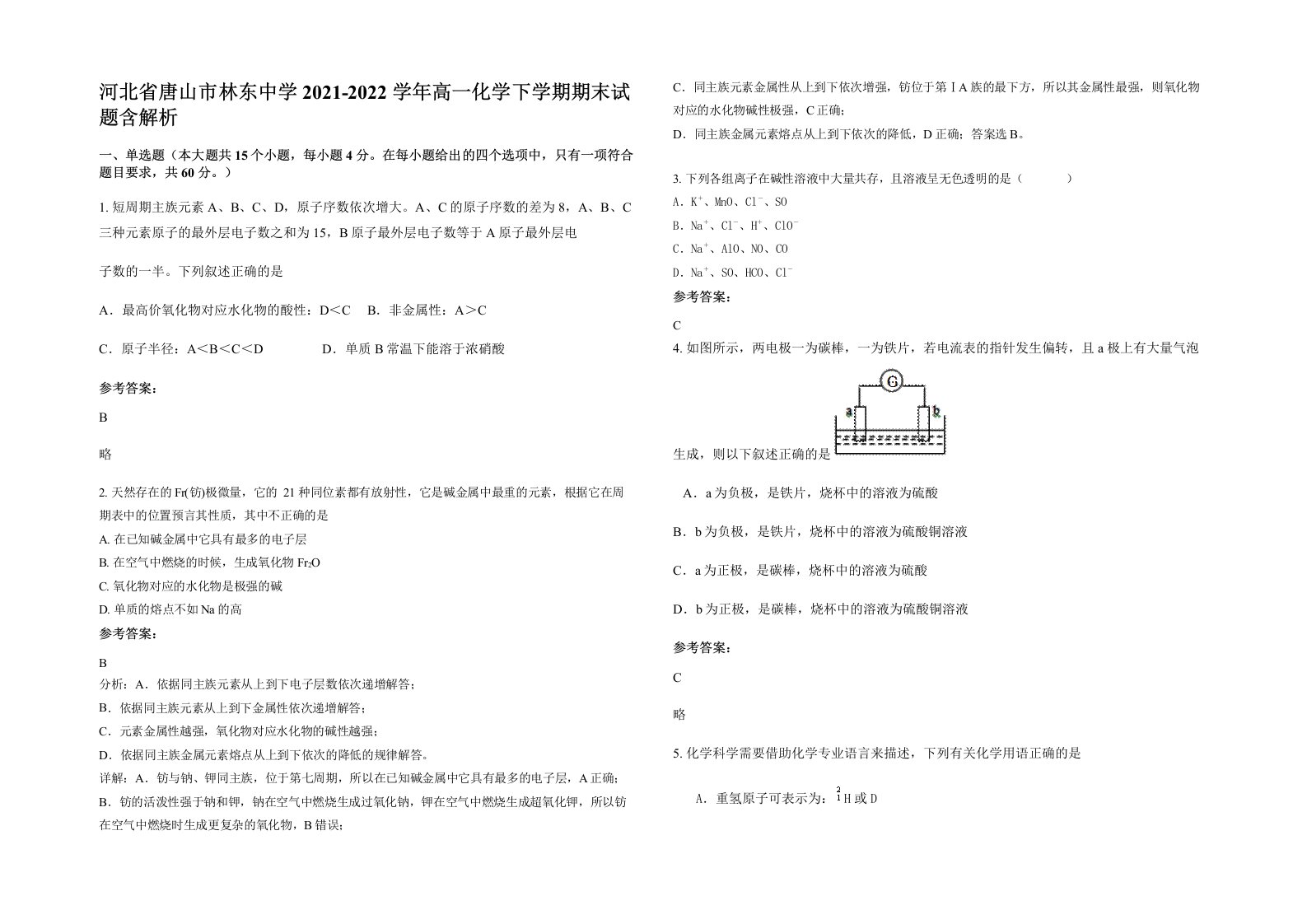 河北省唐山市林东中学2021-2022学年高一化学下学期期末试题含解析