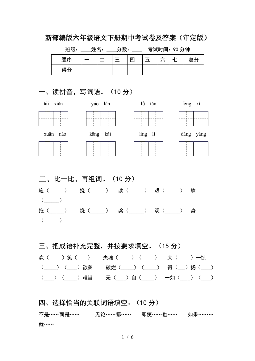 新部编版六年级语文下册期中考试卷及答案(审定版)