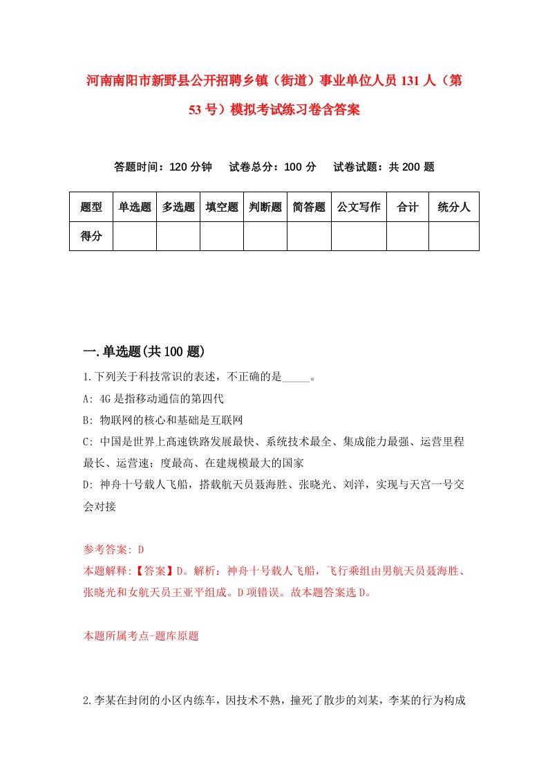 河南南阳市新野县公开招聘乡镇街道事业单位人员131人第53号模拟考试练习卷含答案6