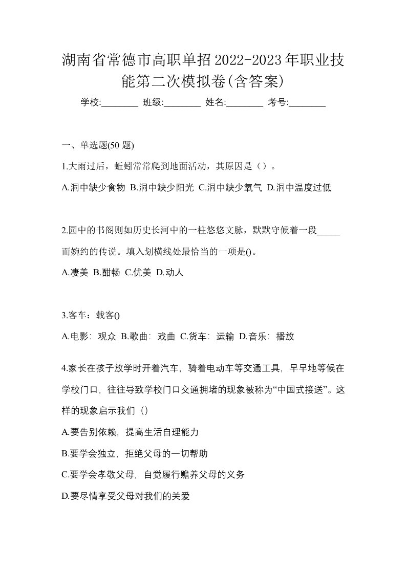 湖南省常德市高职单招2022-2023年职业技能第二次模拟卷含答案