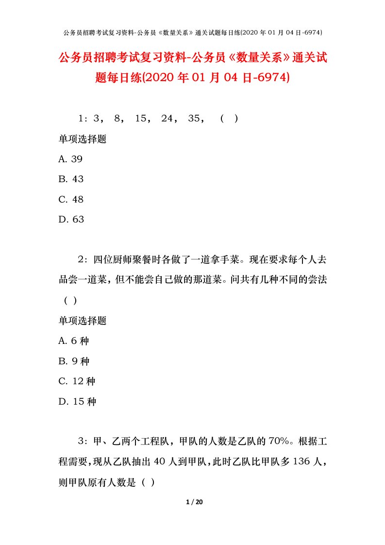 公务员招聘考试复习资料-公务员数量关系通关试题每日练2020年01月04日-6974