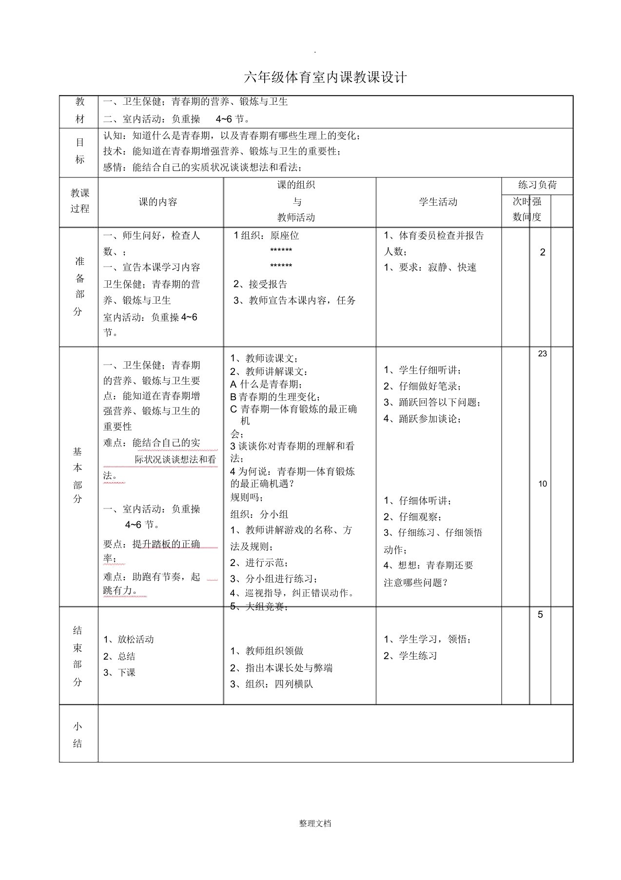 小学六年级体育室内课学习教案