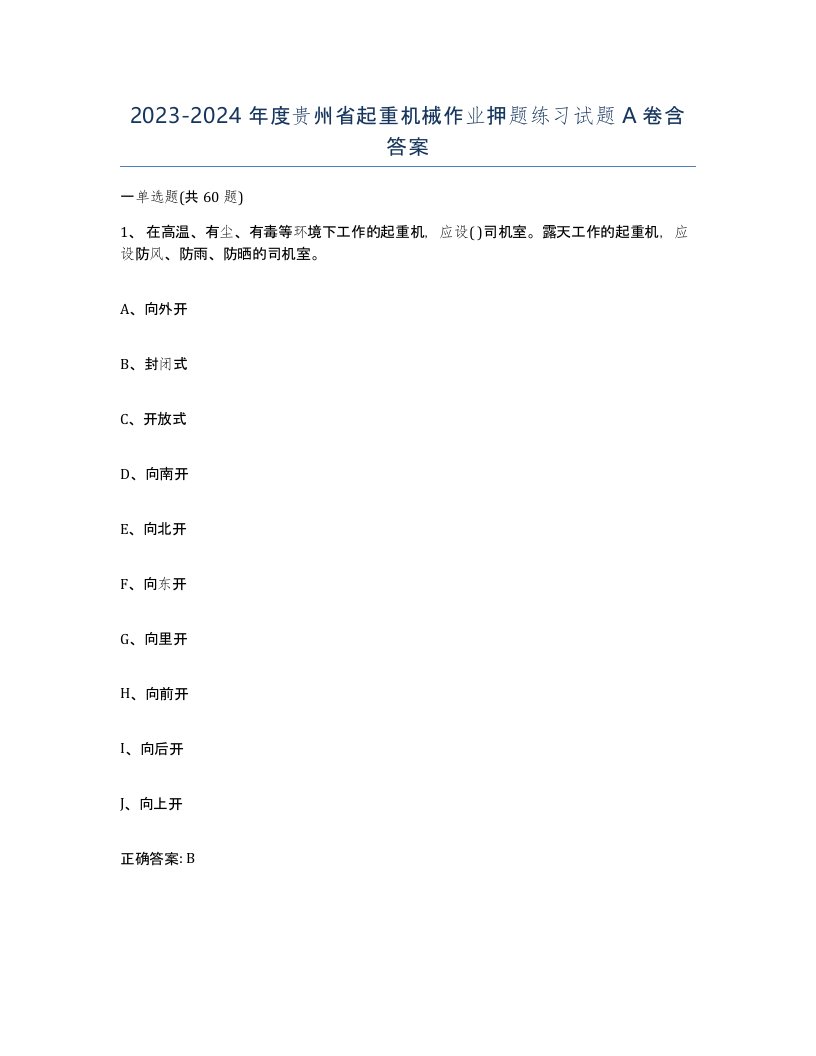 20232024年度贵州省起重机械作业押题练习试题A卷含答案