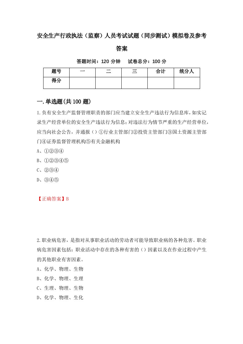 安全生产行政执法监察人员考试试题同步测试模拟卷及参考答案第13套