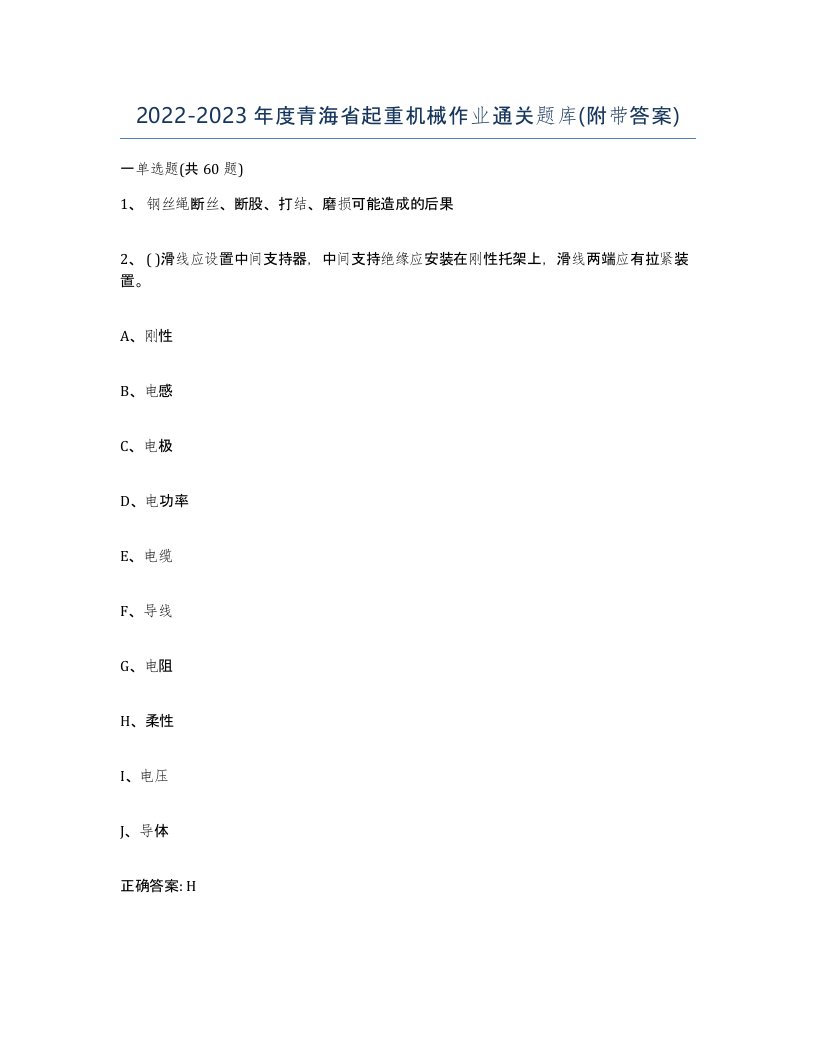 20222023年度青海省起重机械作业通关题库附带答案