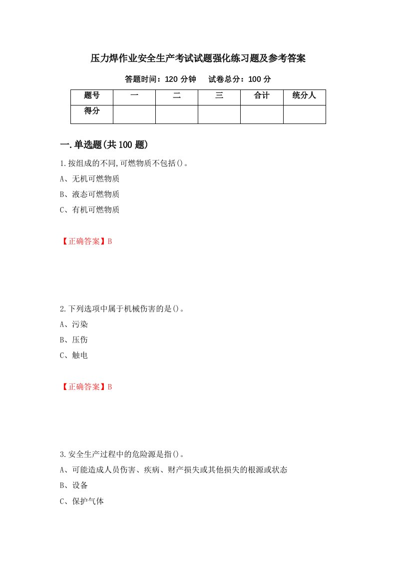 压力焊作业安全生产考试试题强化练习题及参考答案第37卷