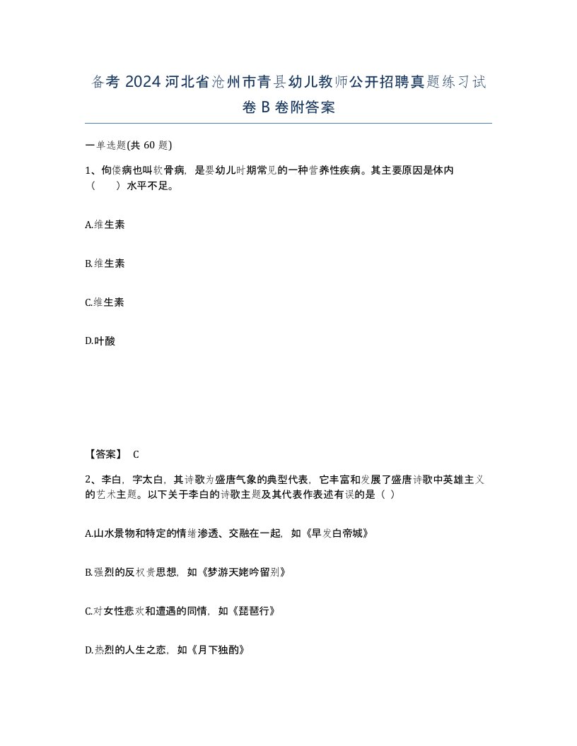 备考2024河北省沧州市青县幼儿教师公开招聘真题练习试卷B卷附答案