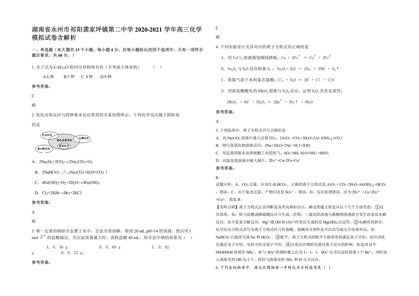 湖南省永州市祁阳龚家坪镇第二中学2020-2021学年高三化学模拟试卷含解析