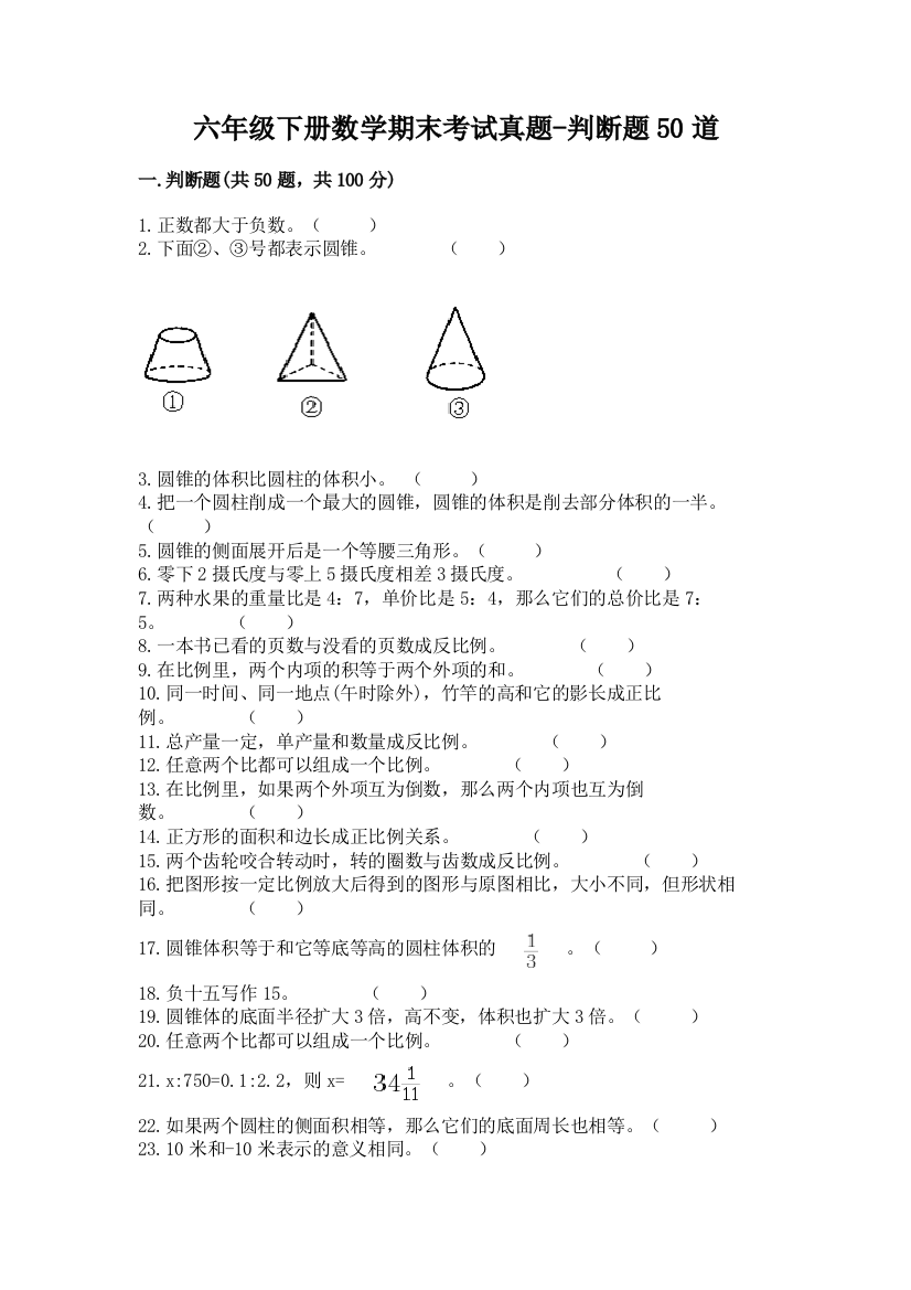 六年级下册数学期末考试真题-判断题50道带答案(突破训练)