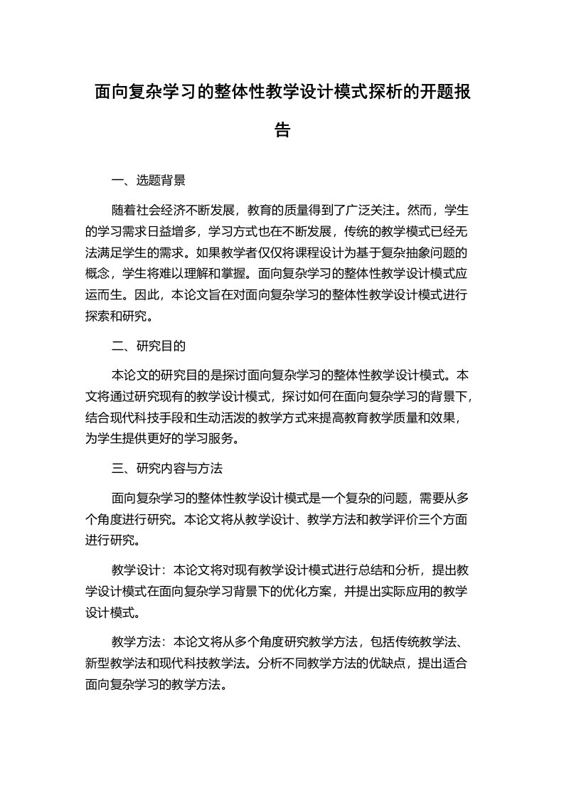 面向复杂学习的整体性教学设计模式探析的开题报告